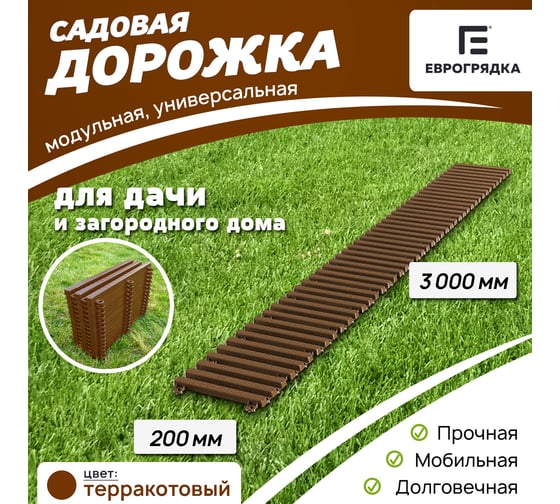 Садовая дорожка Еврогрядка 200x3000, цвет терракот EGDOR20x300tr