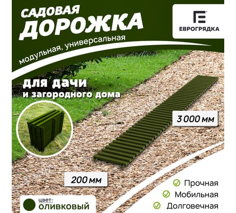 Садовая дорожка Еврогрядка 200x3000, олива EGDOR20x300ol