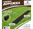 Садовая дорожка Еврогрядка 200x3000, венге EGDOR20x300 2