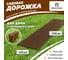 Садовая дорожка Еврогрядка 400x1500, цвет терракот EGDOR40x150tr 2
