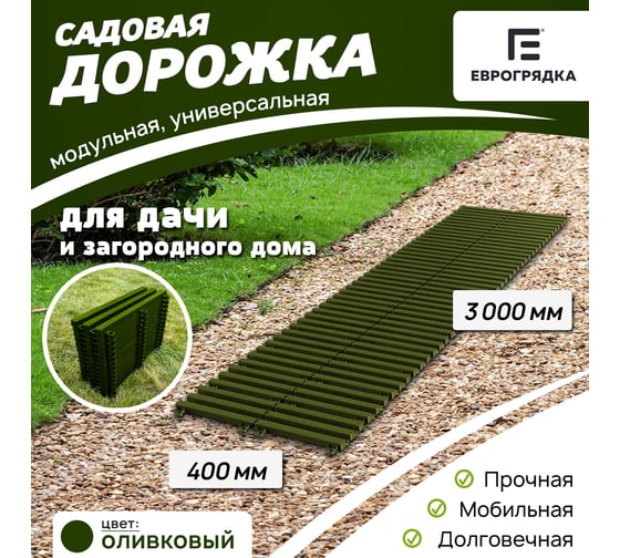 Садовая дорожка Еврогрядка 400x3000, олива EGDOR40x300ol