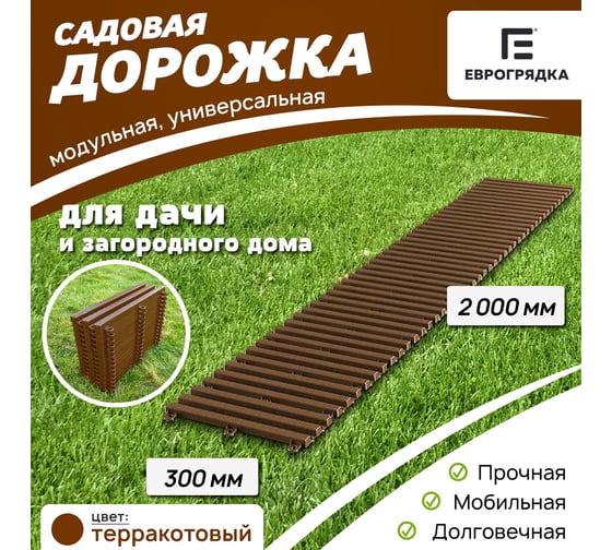 Садовая дорожка Еврогрядка 300x2000, цвет терракот EGDOR30x200tr
