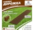 Садовая дорожка Еврогрядка 300x2000, цвет терракот EGDOR30x200tr 2