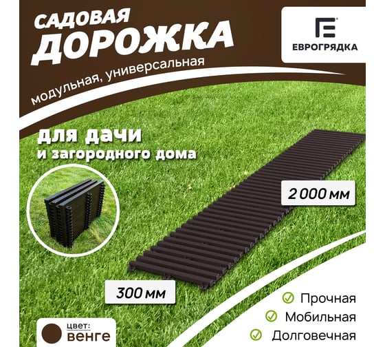 Садовая дорожка Еврогрядка 300x2000, венге EGDOR30x200