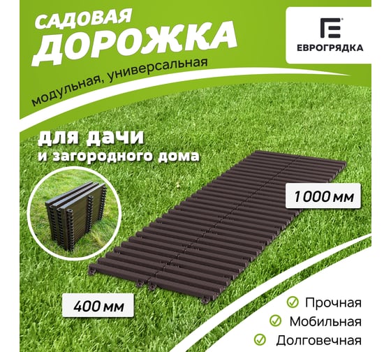 Садовая дорожка Еврогрядка 400x1000, венге EGDOR40x100