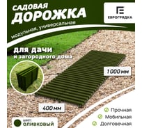 Садовая дорожка Еврогрядка 400x1000, олива EGDOR40x100ol