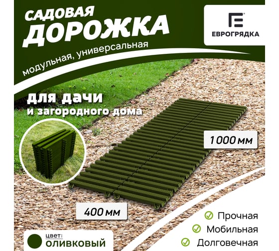 Садовая дорожка Еврогрядка 400x1000, олива EGDOR40x100ol