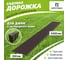 Садовая дорожка Еврогрядка 300x3000, венге EGDOR30x300 6