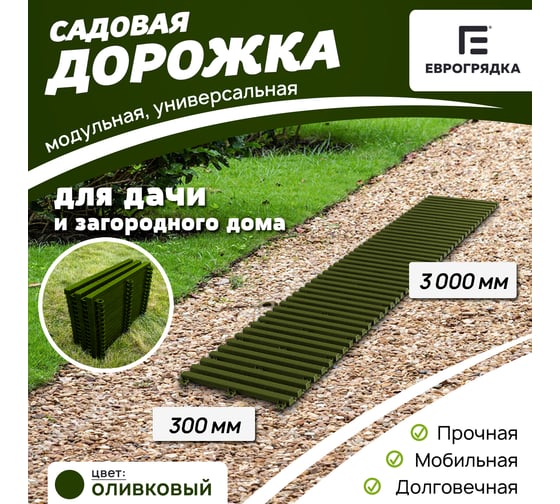 Садовая дорожка Еврогрядка 300x3000, олива EGDOR30x300ol