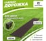 Садовая дорожка Еврогрядка 400x2000, венге EGDOR40x200 2