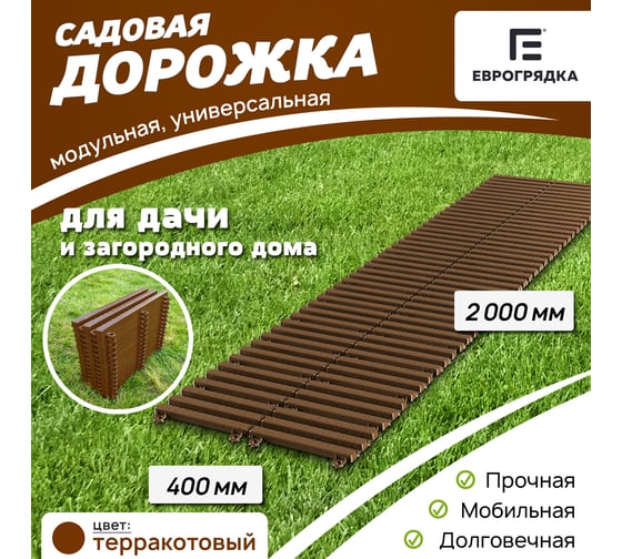 Садовая дорожка Еврогрядка 400x2000, цвет терракот EGDOR40x200tr