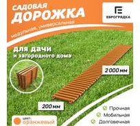 Садовая дорожка Еврогрядка 200x2000, цвет оранжевый EGDOR20x200or