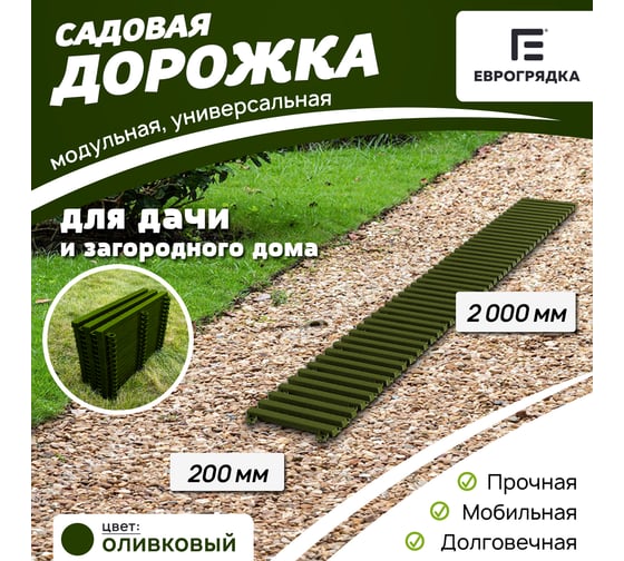 Садовая дорожка Еврогрядка 200x2000, олива EGDOR20x200ol