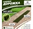 Садовая дорожка Еврогрядка 200x2000, олива EGDOR20x200ol 1