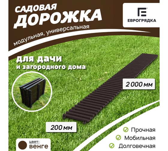 Садовая дорожка Еврогрядка 200x2000, венге EGDOR20x200