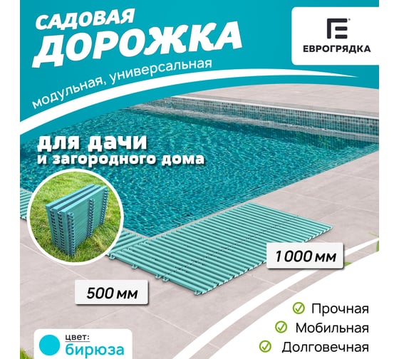 Садовая дорожка Еврогрядка 500x1000, цвет бирюзовый EGDOR50x100bir