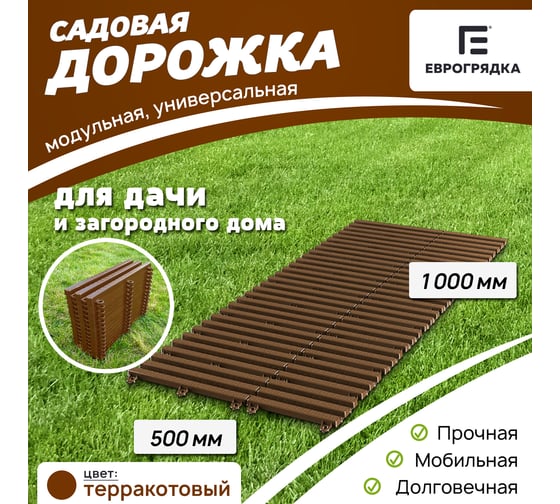 Садовая дорожка Еврогрядка 500x1000, цвет терракот EGDOR50x100tr