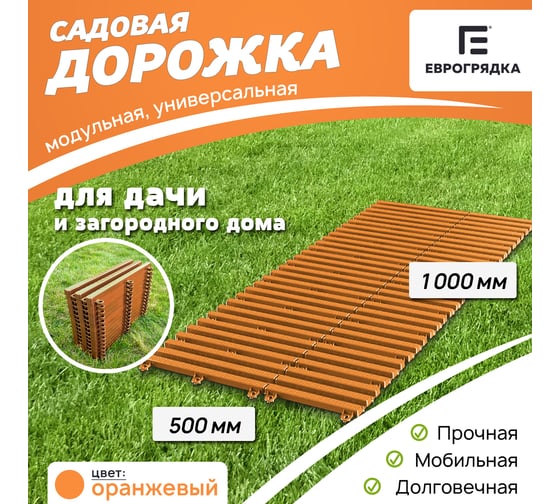 Садовая дорожка Еврогрядка 500x1000, цвет оранжевый EGDOR50x100or