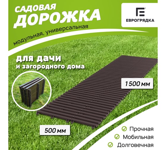 Садовая дорожка Еврогрядка 500x1500, венге EGDOR50x150