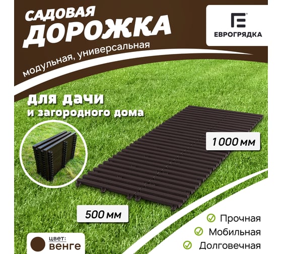 Садовая дорожка Еврогрядка 500x1000, венге EGDOR50x100