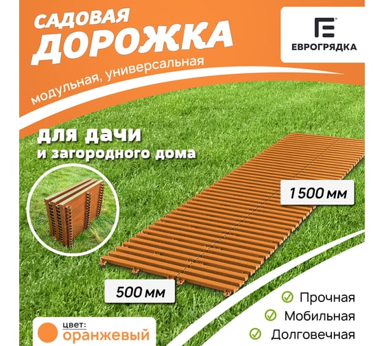 Садовая дорожка Еврогрядка 500x1500, цвет оранжевый EGDOR50x150or