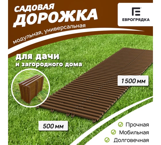 Садовая дорожка Еврогрядка 500x1500, цвет терракот EGDOR50x150tr