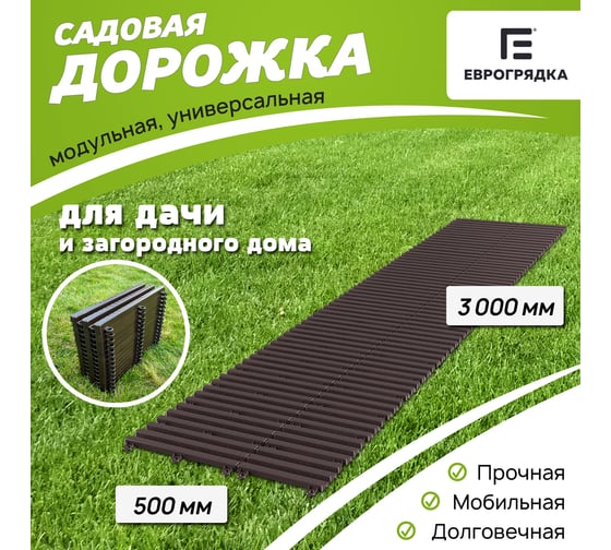 Садовая дорожка Еврогрядка 500x3000, цвет венге EGDOR50x300