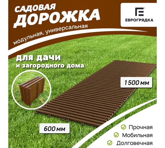 Садовая дорожка Еврогрядка 600x1500, цвет терракот EGDOR60x150tr