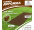 Садовая дорожка Еврогрядка 600x1500, цвет терракот EGDOR60x150tr 2