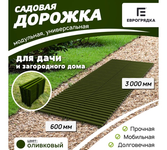 Садовая дорожка Еврогрядка 600x3000, цвет олива EGDOR60x300ol
