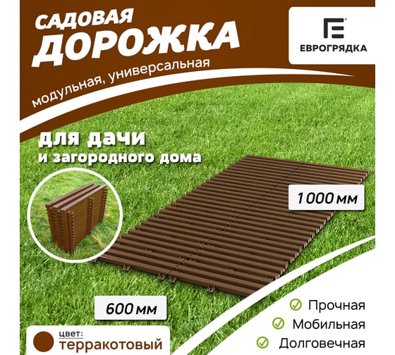 Садовая дорожка Еврогрядка 600x1000, цвет терракот EGDOR60x100tr