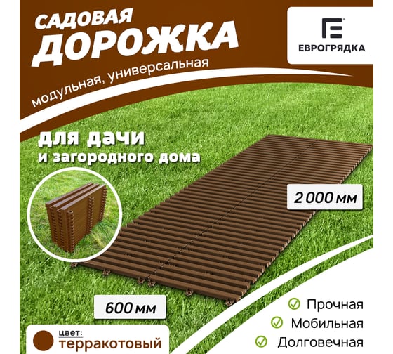 Садовая дорожка Еврогрядка 600x2000, цвет терракот EGDOR60x200tr