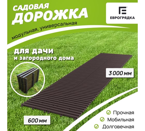 Садовая дорожка Еврогрядка 600x3000, цвет венге EGDOR60x300