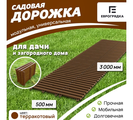Садовая дорожка Еврогрядка 500x3000, цвет терракот EGDOR50x300tr