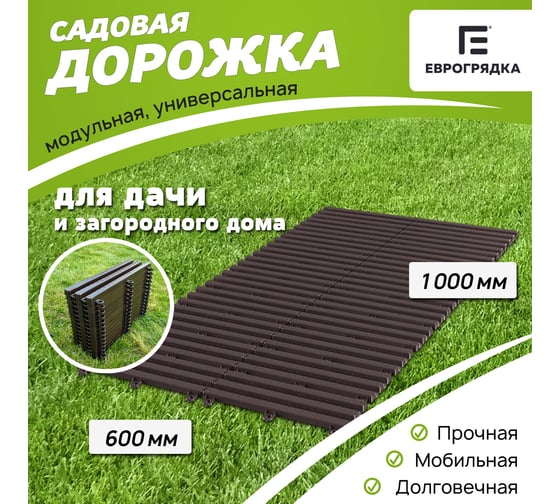Садовая дорожка Еврогрядка 600x1000, цвет венге EGDOR60x100