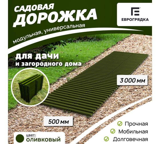 Садовая дорожка Еврогрядка 500x3000, цвет олива EGDOR50x300ol