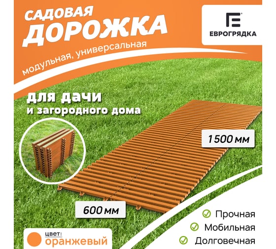 Садовая дорожка Еврогрядка 600x1500, цвет оранжевый EGDOR60x150or 1