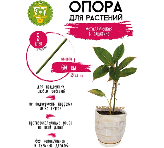 Опора GARDEN SHOW металл в пластике, d 8 мм., h 60 см., набор из 5 шт ПТ000002580