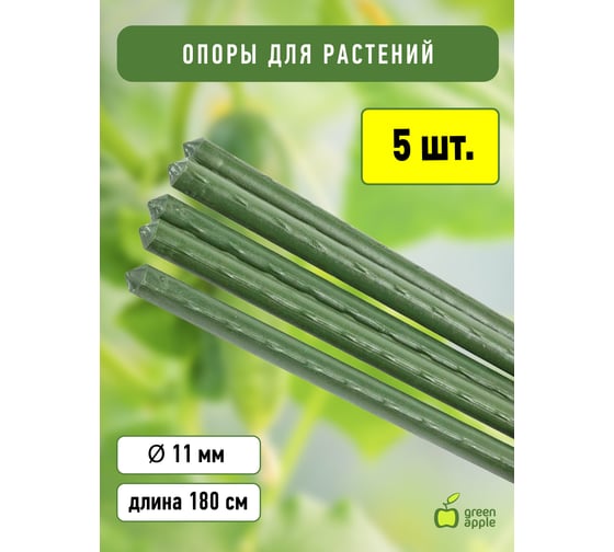 Поддержка GREEN APPLE GCSP-11-180 металл в пластике 180см d11мм 5шт Б0010279