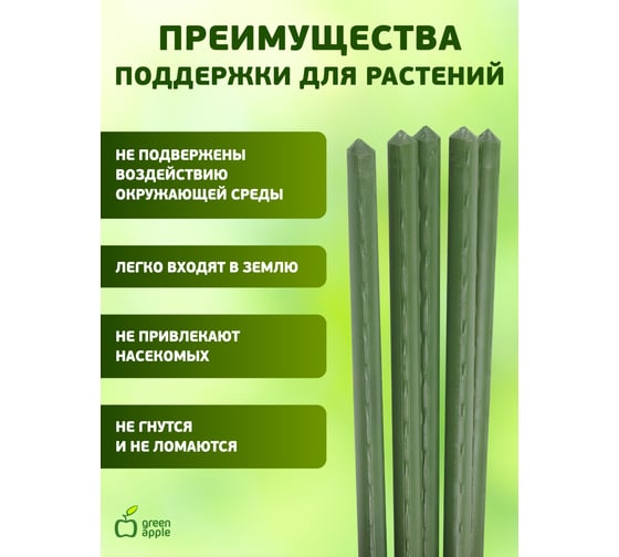 Поддержка GREEN APPLE GCSP-11-180 металл в пластике 180см d11мм 5шт Б0010279