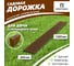 Садовая дорожка Еврогрядка 200x1500, терракотовая EGDOR20x150tr 2