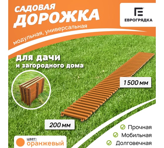 Садовая дорожка Еврогрядка 200x1500, оранжевая EGDOR20x150or 1