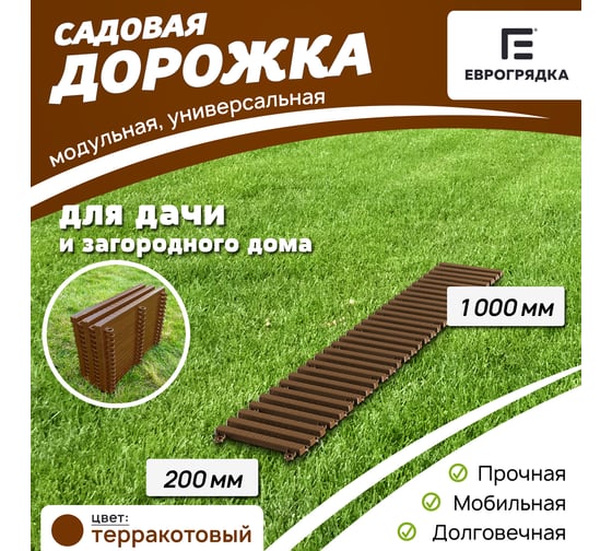 Садовая дорожка Еврогрядка 200x1000, терракотовая EGDOR20x100tr