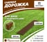 Садовая дорожка Еврогрядка 200x1000, терракотовая EGDOR20x100tr 2