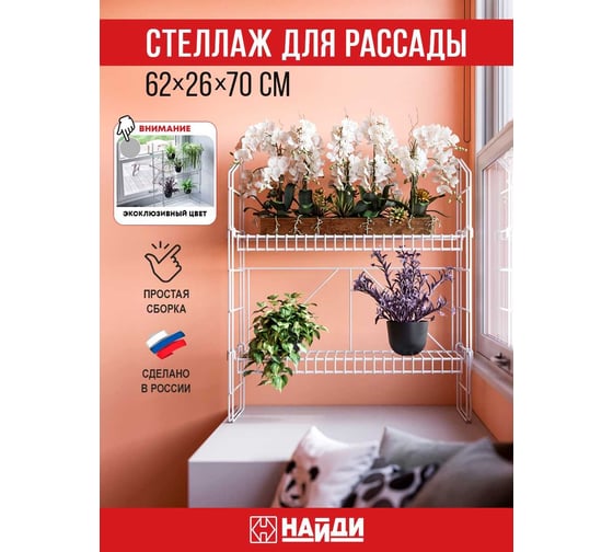 Стеллаж для рассады НАЙДИ 620x260x700 мм, белый муар GSB700-53
