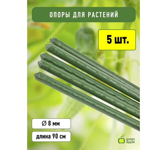 Поддержка GREEN APPLE металл в пластике, 90 см, 8 мм, 5 шт. Б0010282