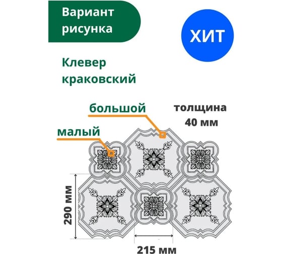 Формы для тротуарной плитки Standartpark клевер краковский шагрень малый, готовое изделие 215x215x40 мм, упаковка 10 шт Ф11023