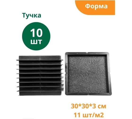 Формы для тротуарной плитки Standartpark тучка, готовое изделие 300x300x30 мм, упаковка 10 шт Ф12011