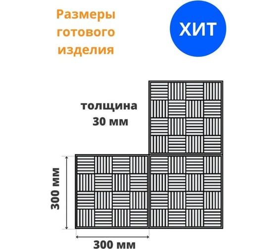 Формы для тротуарной плитки Standartpark паркет, готовое изделие 300x300x30 мм, упаковка 10 шт Ф12007