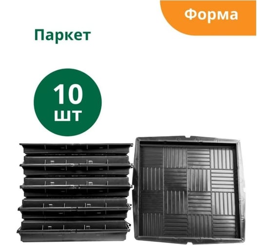 Формы для тротуарной плитки Standartpark паркет, готовое изделие 300x300x30 мм, упаковка 10 шт Ф12007